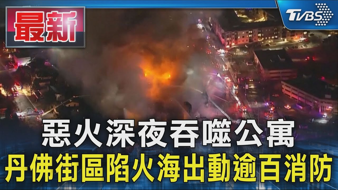 惡火深夜吞噬公寓 丹佛街區陷火海出動逾百消防