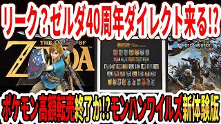 【新リーク？】ゼルダ40周年ダイレクト来る！？ポケモン高額転売終了か！？モンハンワイルズ新体験版！【Switch2】