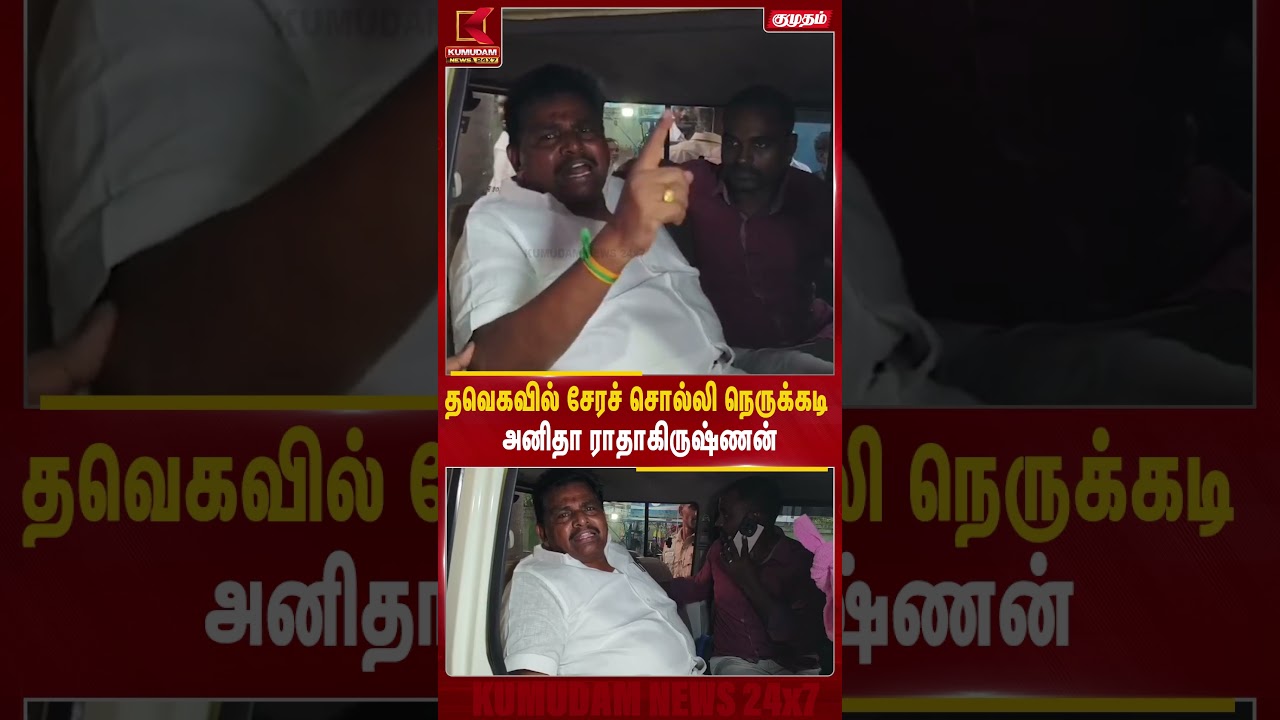 தவெகவில் சேரச் சொல்லி நெருக்கடி Anitha Radhakrishnan | CM Vijay | DMK