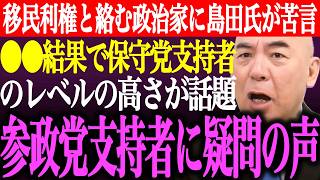 ※移民利権と絡む政治家に島田洋一が苦言。⚫︎⚫︎調査結果で日本保守党支持者のレベルの高さが話題。参政党支持者に疑問の声【あさ8/百田尚樹/有本香/記者会見/猫組長/井川意高/街頭演説/最新/ライブ】