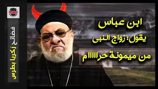 صورة كارثة من العيار الثقيل.. شاهد فضيحة الأب زكريا بطرس بالصوت والصورة