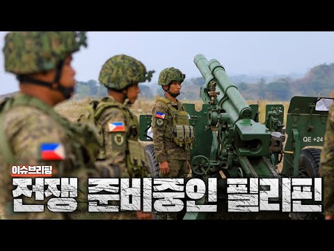 필리핀이 중국과 전쟁 준비 중입니다...중국 견제 강화하는 필리핀