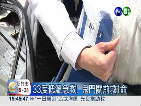 用"低溫"治療! 腦傷病患漸康復