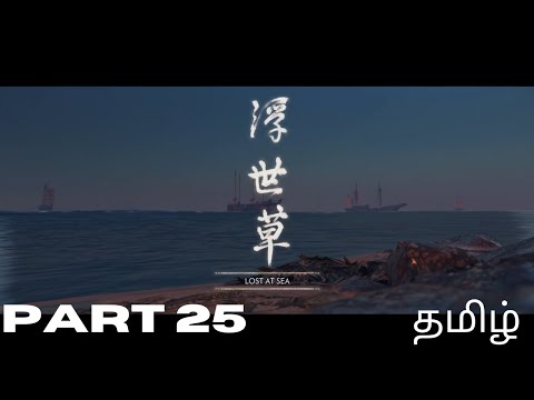 Ghost of Tsushima PC Gameplay Walkthrough Part 25 - LOST AT SEA Tamil (தமிழ்)