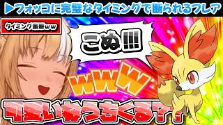 ※1分動画【こぬ】フォッコに完璧なタイミングで断られるフレア【ホロライブ切り抜き/不知火フレア/ポケモンZA】