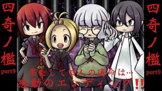 四人の数奇な運命　四奇ノ檻　part9