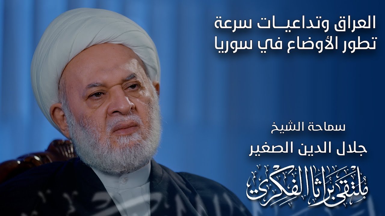 العراق وتداعيات سرعة تطور الأوضاع في سوريا