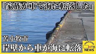 岸壁から車が海に転落　車内に60代女性　救助されるも搬送先の病院で死亡確認　苫小牧市