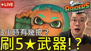 【斯普拉遁 塗擊隊】花3小時刷大水晶會有幾把5星武器？｜第8次實況 【地方熊貓】Splatoon Raiders