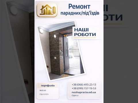 Ремонт парадних/під’їздів. Якісно, під ключ!