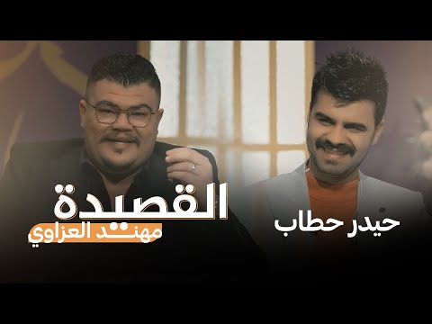 شاهد بالفيديو.. القصيدة مع مهند العزاوي | ضيف الحلقة الشاعر حيدر حطاب