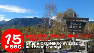 奥日光を秋に【1泊2日】ツーリング観光して、おすすめを15秒でシェア。Share Autumn Oku-Nikko in 15 seconds