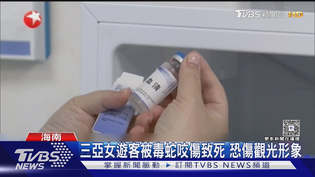 海南女遊客疑被毒蛇咬傷 醫院瞎忙三小時不會救「轉診不治」