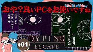 #1 【ホラー】何もかも丸裸にされちゃうヤバいゲーム【Dyping Escape】