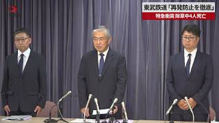 【速報】東武鉄道「再発防止を徹底」 特急衝突、除草中4人死亡