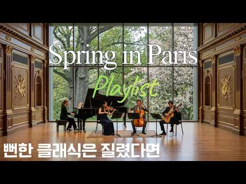 봄내음 가득한 쇼팽풍 앙상블