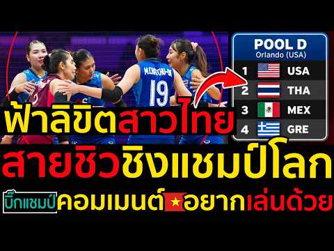 #ด่วน ฟ้าลิขิตสาวไทยอยู่สายชิวชิงแชมป์โลก2027,5ประเด็นน่าสนใจญี่ปุ่นกรุ๊ปออฟเดธ,คอมเมนต์เหงียน