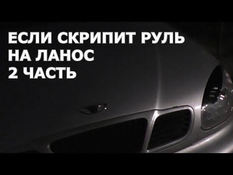 Как снять руль ланос