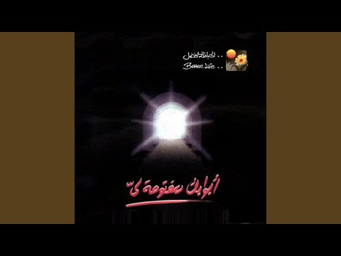 Laka el Sogoudu Wahdaka