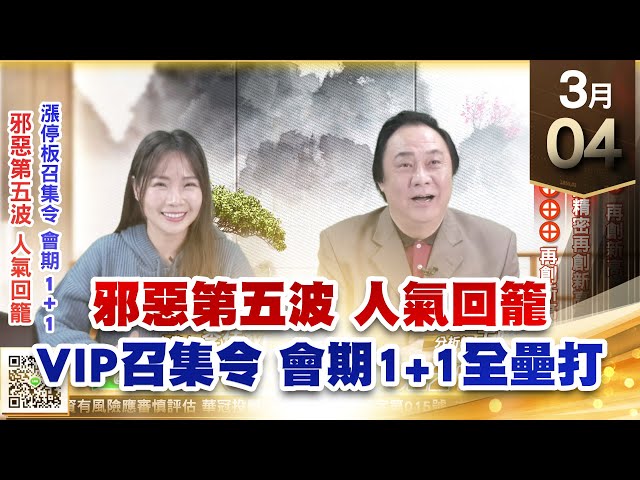 【王者至尊】王曈 0304《【邪惡第五波 人氣回籠】》新日興⊕⊕再創新高，全友⊕千附精密再創新高，大綜⊕⊕⊕⊕⊕再創新高 ｜【光學王+元宇宙王+安控王+IC設計王】加入line@ king5588