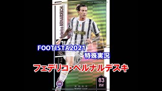 【 フッティスタ特殊実況 】フェデリコ・ベルナルデスキ WCCF FOOTISTA2021