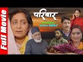 PARIWAAR | New Nepali Full Movie | Hiumala Gautam, Deshbhakta Khanal, Ghanu Joshi, Ashmita Basnyat