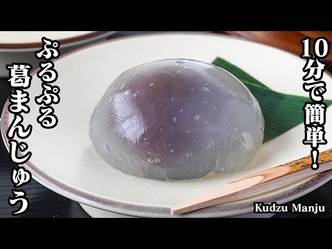 【10分で簡単！】おうちで手軽に本格和菓子！夏にピッタリ『葛まんじゅう』フライパンで簡単に作れます。-How to make Kudzu Manju-【料理研究家ゆかり】