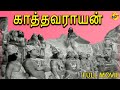 Kathavarayan Tamil Full Movie || காத்தவராயன் || Sivaji Ganesan, Savithri || Tamil Movies