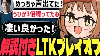 【LTKプレイオフDay1】千燈ゆうひのコールが光る！チャンピオン解説付き【千燈ゆうひ KH 乾伸一郎 焼きパン なぎさっち Ceros 葛葉 ゆきお 昏昏アリア k4sen 天帝フォルテEugeo】