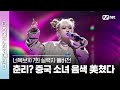 [7회/실력자 풀버전] K-POP 사랑한 #중국 소녀 이유음 ♬The Drum-Alan Walker&Counting Stars(Ft. Beenzino)