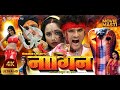 4KMOVIE NAGIN KHESARI LAL YADAV RANI CHATTERJEE MONALISHA नागिन Moviemasti Khesari