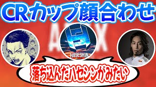 落ち込んだハセシンが見たいボドカと釈迦と注文が多いハセシン【APEX】【ハセシン/切り抜き】