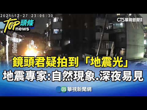鏡頭君疑拍到「地震光」　地震專家：自然現象.深夜易見