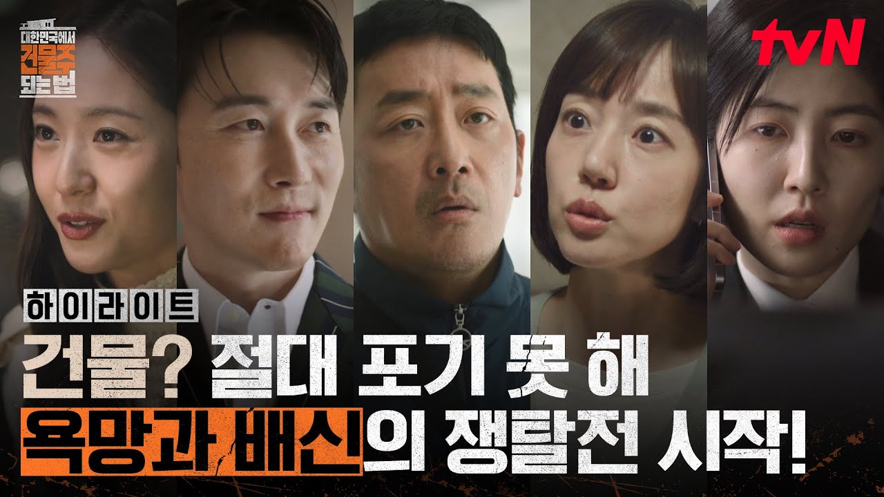 [하이라이트] 영끌 건물주 하정우가 위기를 극복할 마지막 기회ㄷㄷ💥바로 "납치했습니다" (입틀막😱) #?