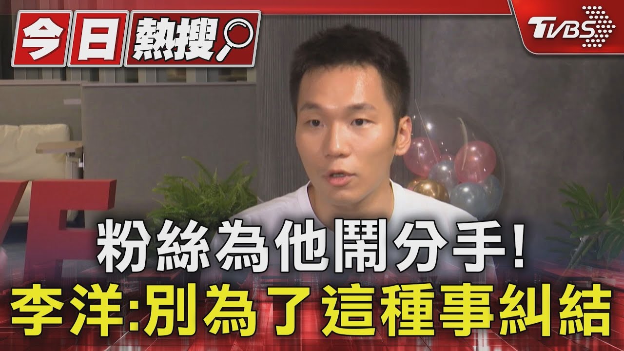 粉絲為他鬧分手! 李洋:別為了這種事糾結