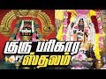 Guru Bhagavan Temple Thittai Thanjavur திட்டை குரு கோவில் தஞ்�