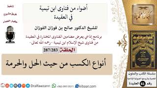 صورة فتاوى ابن تيمية|283 من 287|أنواع الكسب من حيث الحل والحرمة|الفوزان|كبار العلماء