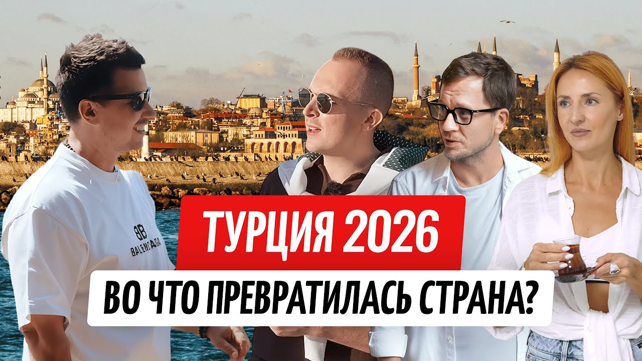 Как живут наши в Турции и стоит ли переезжать