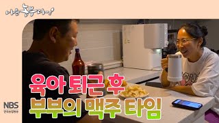 [나는농부다 263회] 육아 퇴근 후 부부의 맥주 타임