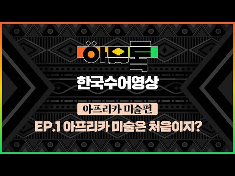 「아프리카」의 한국수어 표현