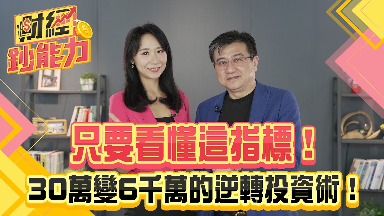 用這項指標抓黑馬股!30萬變6千萬的逆轉投資術!