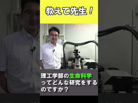 理工学の生命科学ってどんな研究をするの？【国公立大学　高知工科大学】 #Shorts