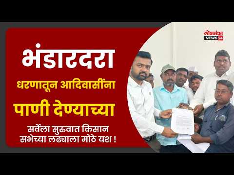 भंडारदरा धरणातून आदिवासींना पाणी देण्याच्या सर्वेला सुरुवात किसान सभेच्या लढ्याला मोठे यश !