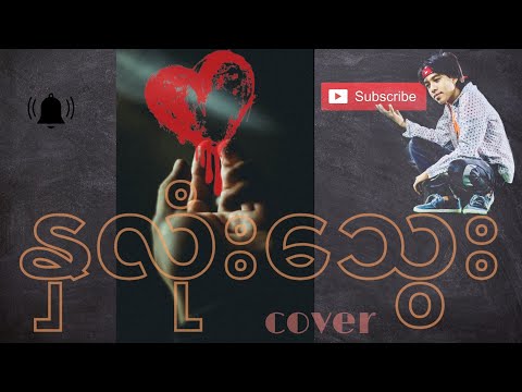 နှလုံးသွေး - နီနီခင်ဇော်. ကြိုက်လို့ အပျော်သဘော cover လေးပါ လိုအပ်ချက်များစွာအတွက် တောင်းပန်ပါတယ်