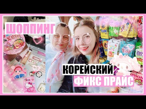 КОРЕЙСКИЙ FIX PRICE! ОБЗОР МАГАЗИНА DAISO! 🛍🤪 ШОППИНГ ВЛОГ СЕУЛ 🇰🇷💖