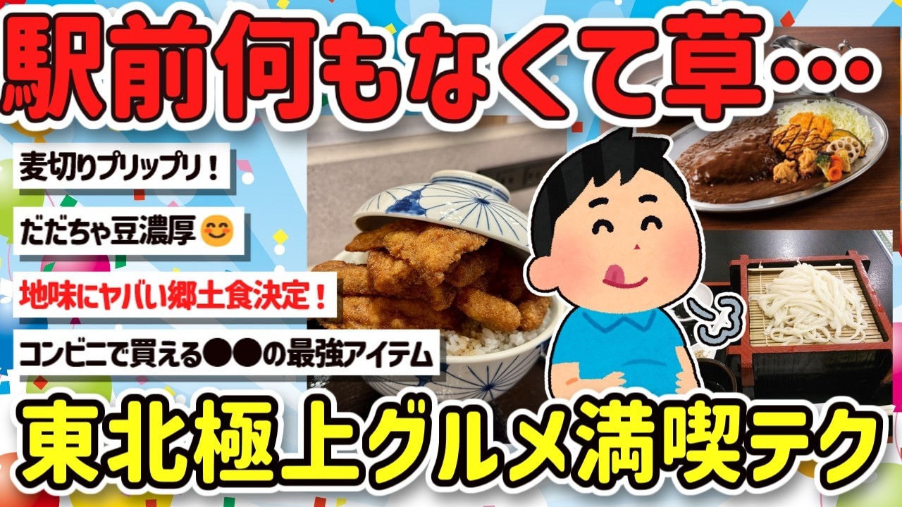 北海道の上位互換！東北の激ウマグルメと一人旅での楽しみかた！【2ch旅スレ】