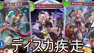 【シャドバWB】ダメ出すカード増えでいける？「ディスカ疾走ドラゴン」はどうでしょうか？【ゆっくり実況】【シャドウバース】