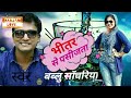 Bhitar Se Pasijata सुपरहिट Bablu Sawariya भीतर से पसीजता Bhojp