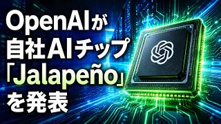 【AIニュース解説】 OpenAIが自社AIチップ「Jalapeño」を発表