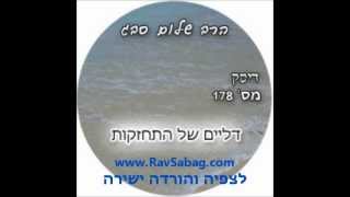 הרב שלום סבג - שיעורי אודיו - דליים של התחזקות